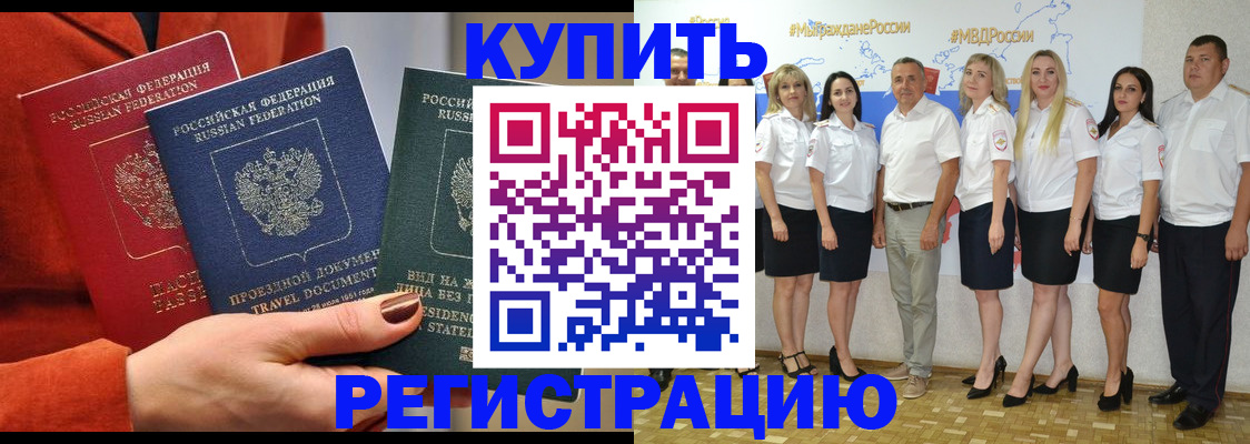 купить прописку в Городце